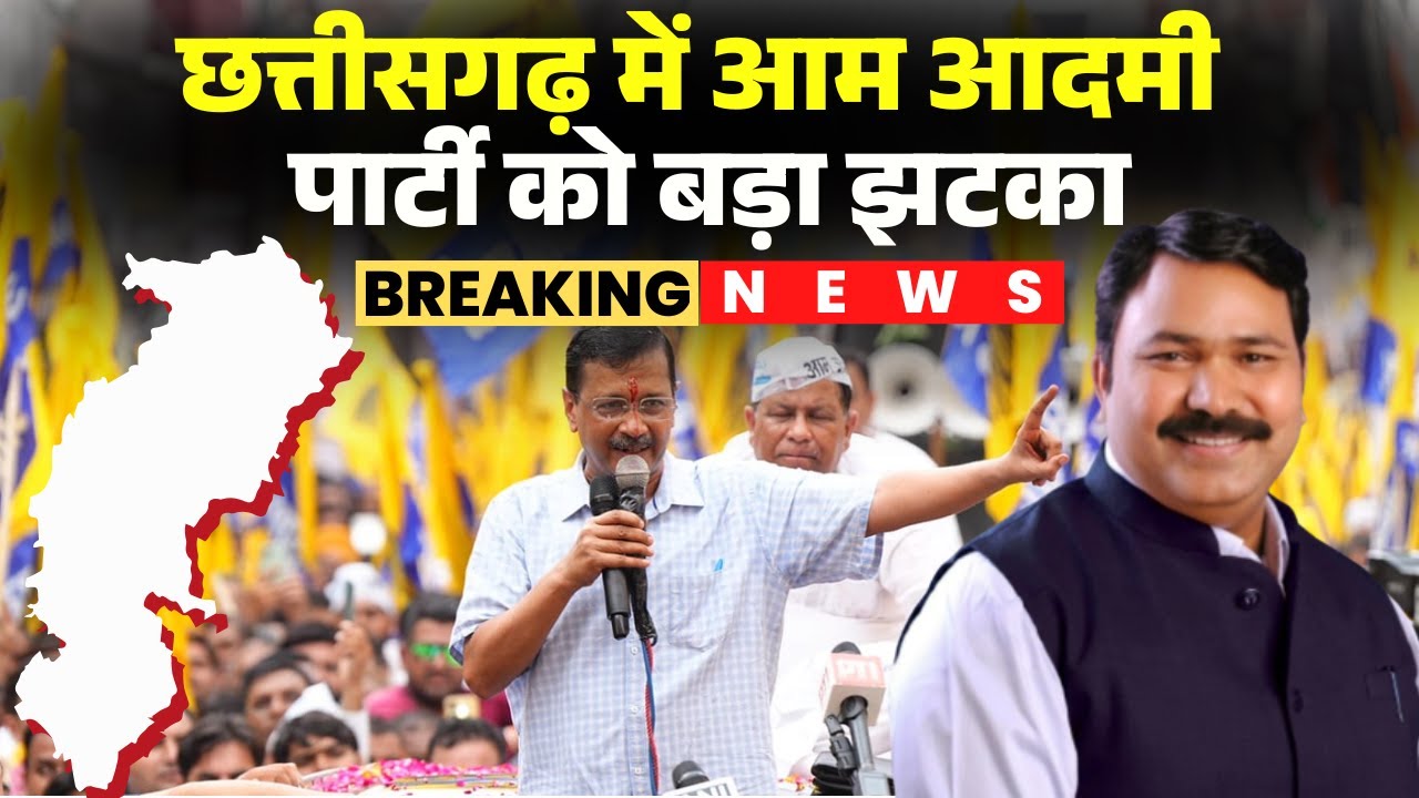 Chhattisgarh में AAP को बड़ा झटका। प्रदेश अध्यक्ष Gopal Sahu ने Arvind Kejriwal को भेजा इस्तीफा