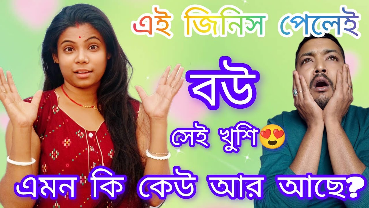 বউ আমার এইটা পেলেই খুশি 🙄 সত্যি অবাক করা কান্ড😱।@Soumitlifestyle 