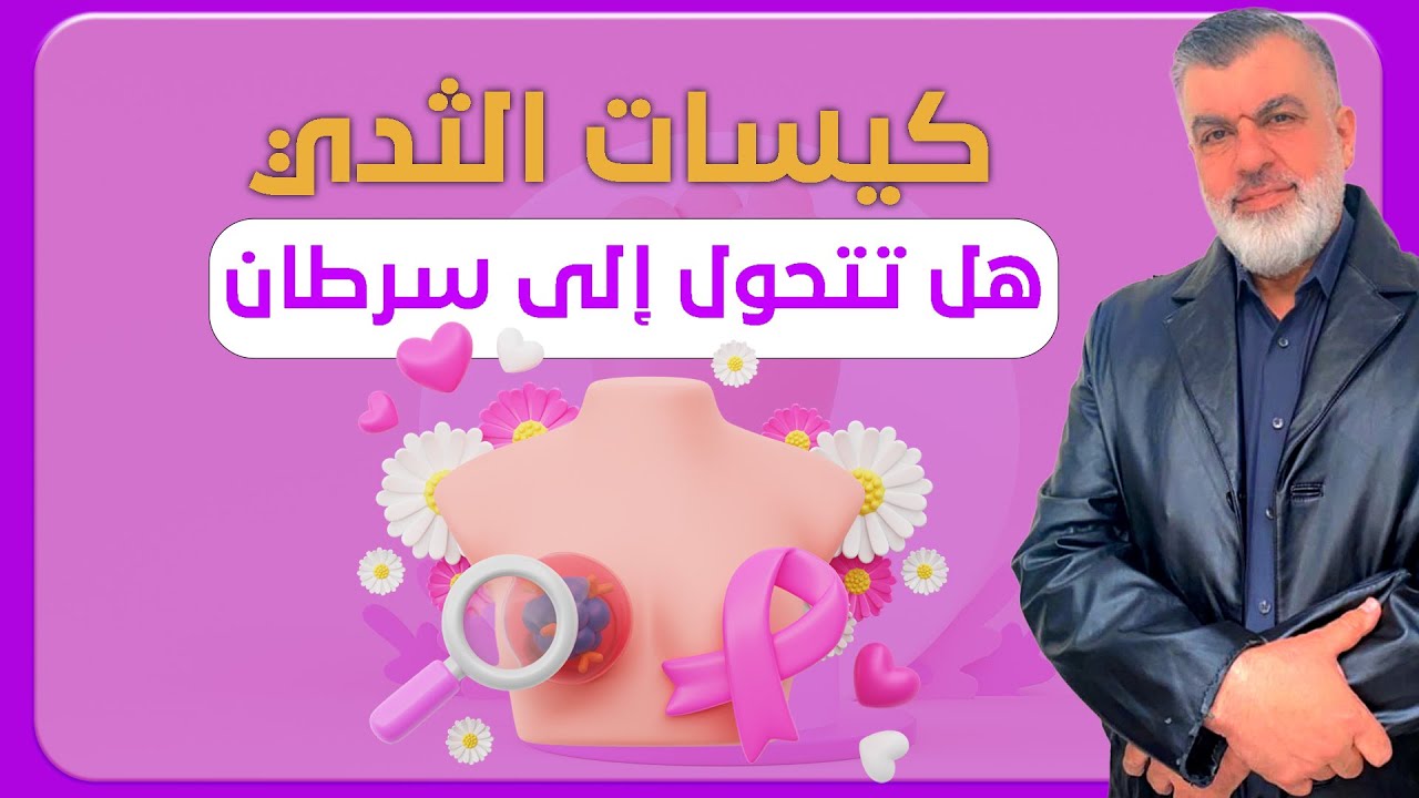 ماهو الفرق بين الكيسه والكتله في الثدي؟ وهل تعد جميع الكيسات خبيثة