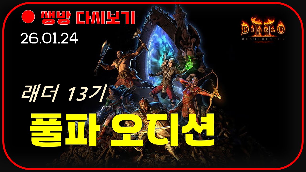 래더 13기 공개 오디션 😈 노멀~헬 파티원 모집 【디아블로2레저렉션】