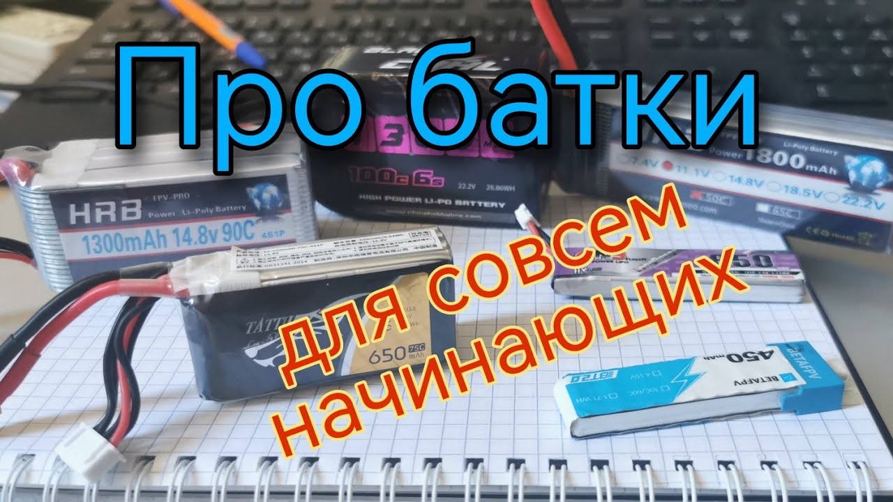 FPV для начинающих. Базовые сведения об аккумуляторах (батках, аккумах и т. д)