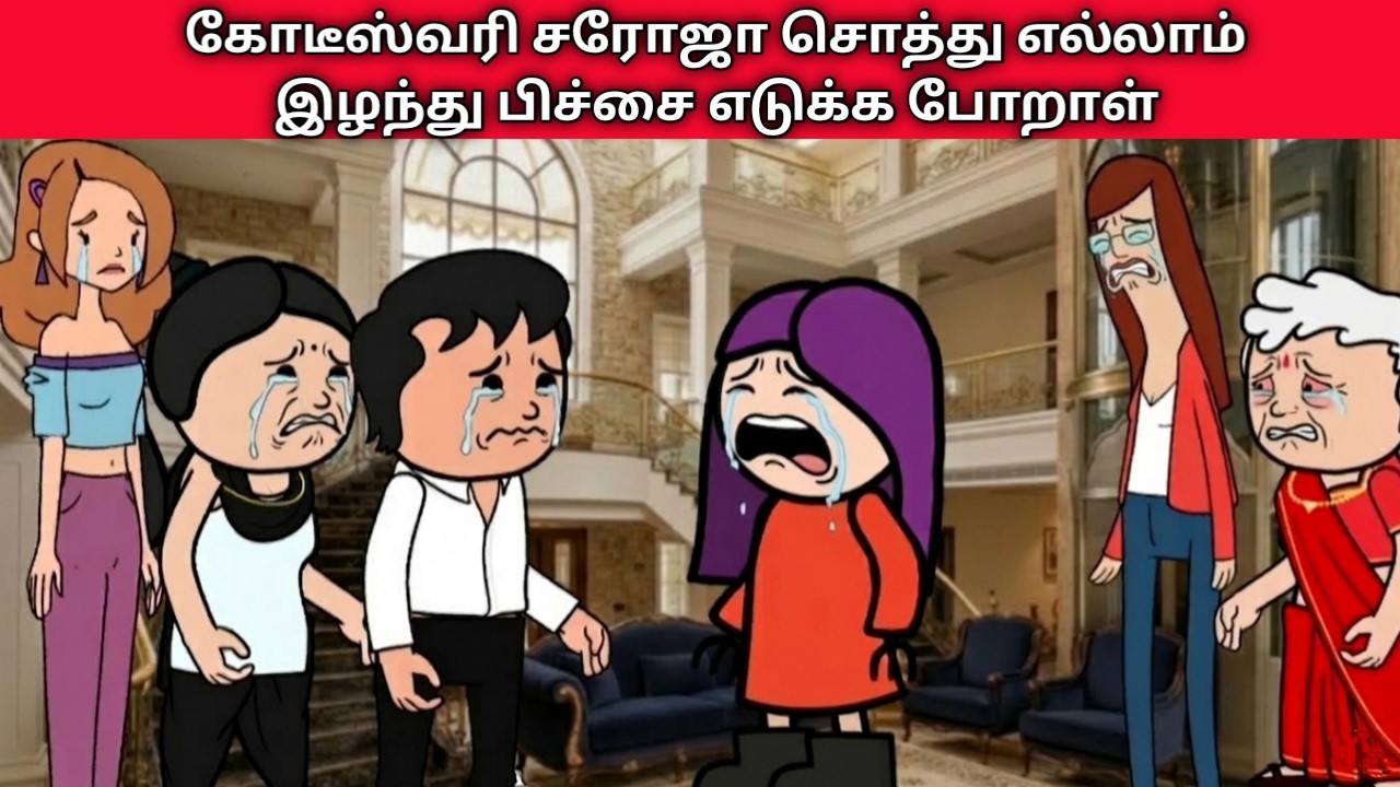 கோடீஸ்வரி சரோஜா சொத்து எல்லாம் இழந்து பிச்சை எடுக்க போறாள் #kodeeswari #villagelife #food