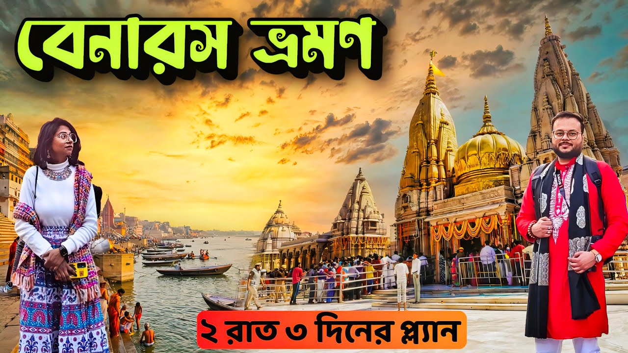 Varanasi Tour 2026 | Varanasi Tourist Places | Varanasi Tour Guide|Varanasi Tour Plan|Varanasi Hotel