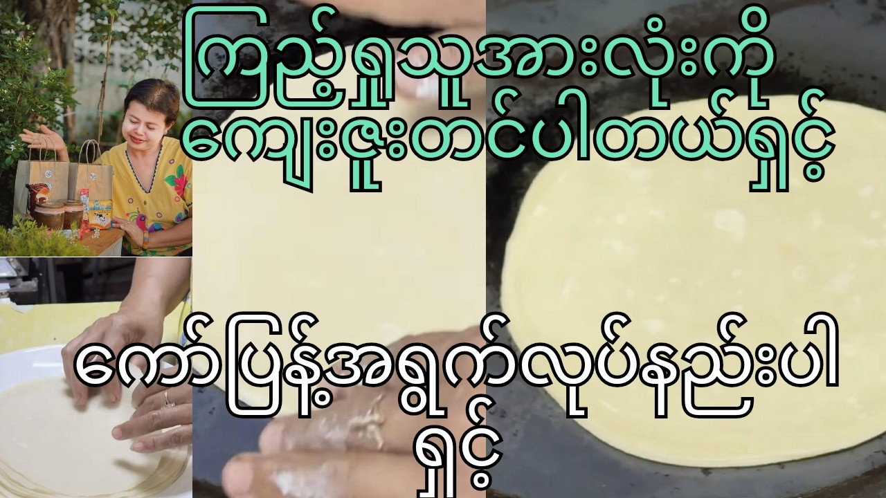 ကော်ပြန့်အရွက်လုပ်နည်း