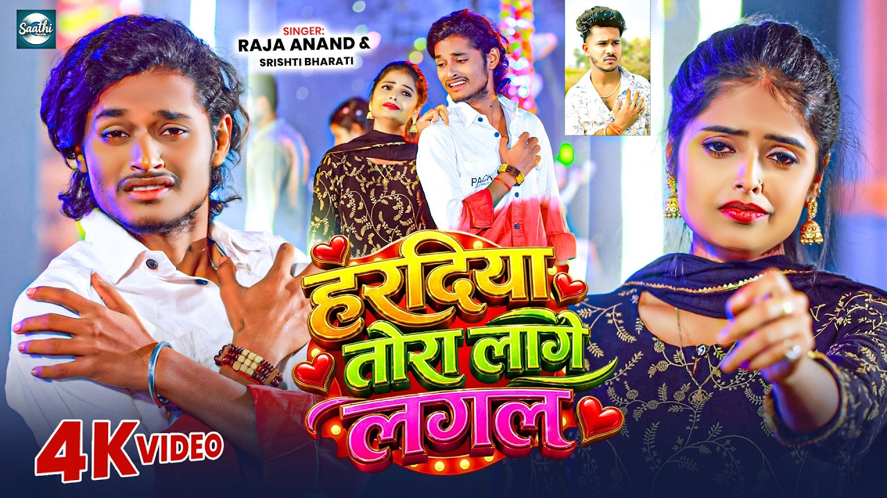 #Video | #Raja Anand | हरदिया तोरा लागे लगल | #Srishti Bharti | Ft. Smart Ajit | Maghi Sad Song