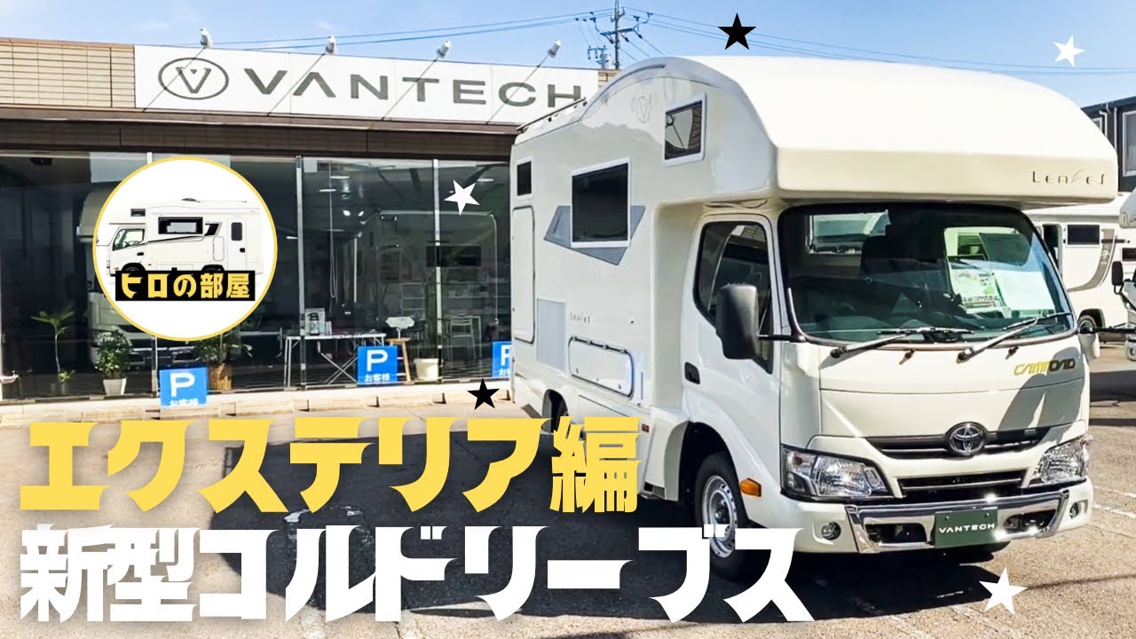 【バンテックコルドリーブス】新型キャンピングカー！その外装についてのご紹介【VANTECH  CORDE  LEAVES】
