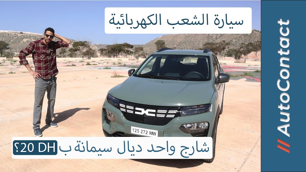 Dacia spring EV // سيارة داسيا سبرينغ الكهربائية
