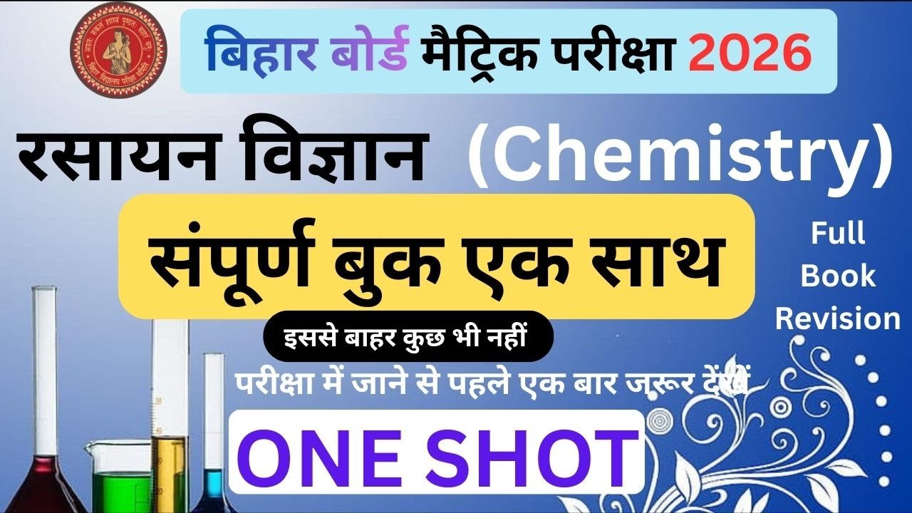Exam Special 'यादगार ' क्लास 🔥| Bihar Board Class10 Full Revision 2026 |One Shot Full Book Chemistry