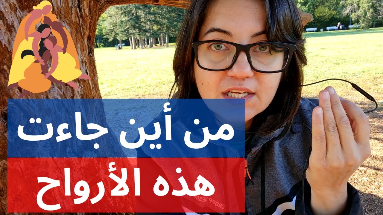 هل استنساخ الارواح او ولادتها من جديد حقيقة؟