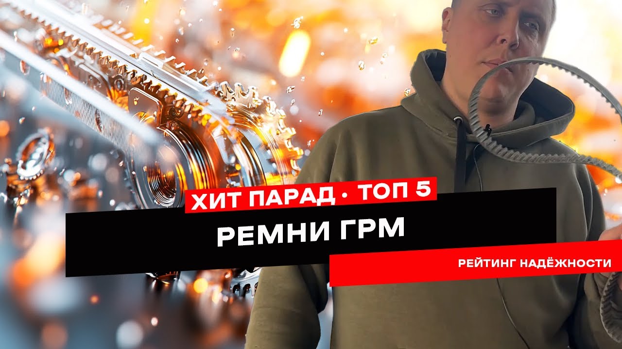 ТОП 5 ремней ГРМ, проверенных временем