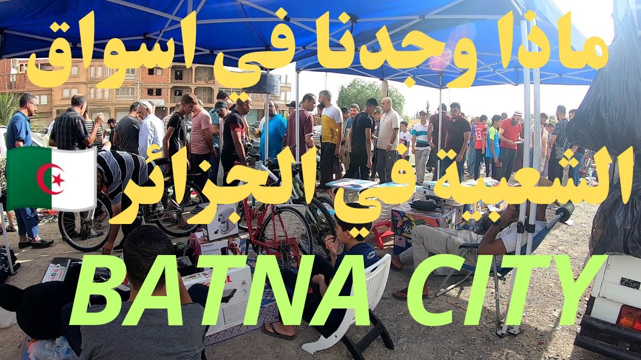 اسعار خيالية! اكتشف أرخص سوق شعبي للأشياء المستعملة والجديدة في الجزائر🇩🇿!