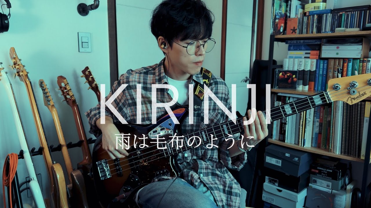 キリンジ(키린지) 「雨は毛布のように (비는 모포처럼) 」Bass Cover (short ver.)