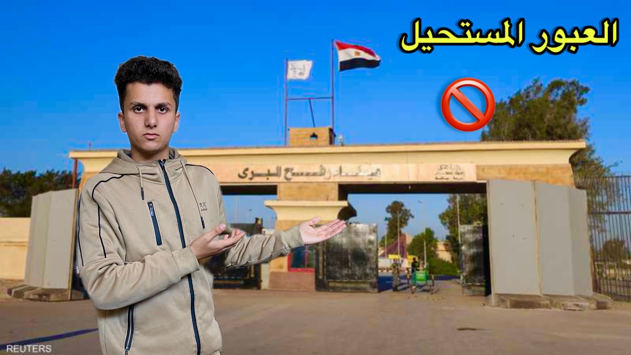 صرخة من غز.ة😢:المعبر الذي صار سجناً وأملاً في آن واحد💔