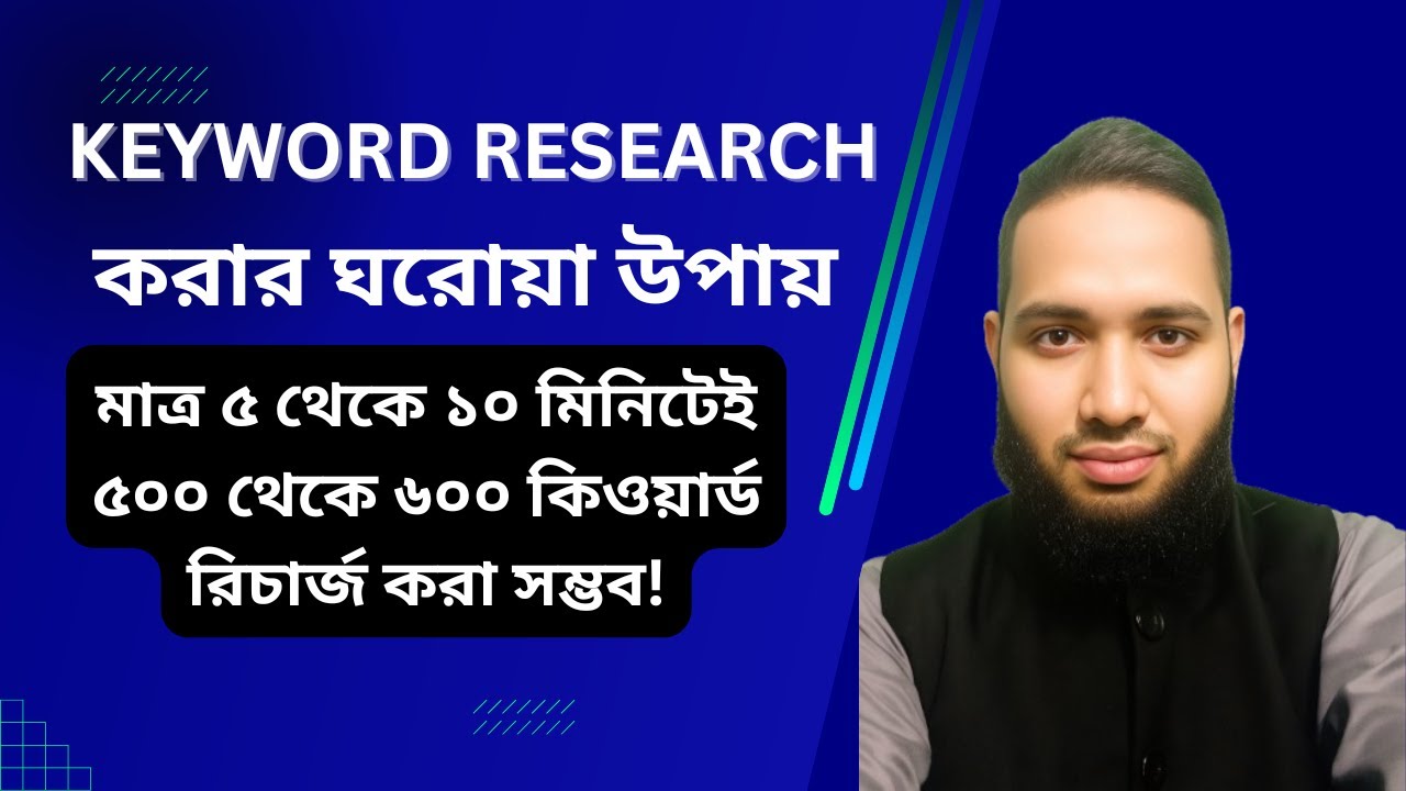 ৫ মিনিটে ফ্রি কিওয়ার্ড রিসার্চ শিখুন | Easy Keyword Research Bangla Tutorial 2025