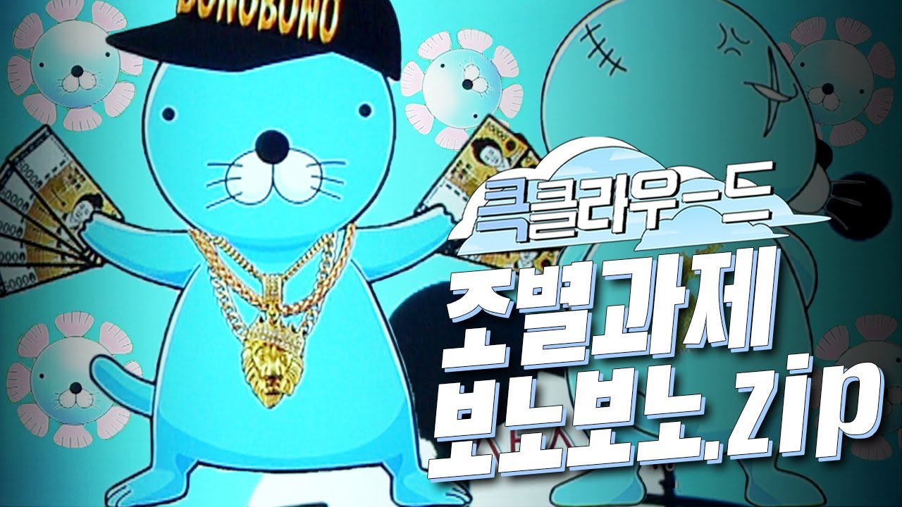 [크큭티비] 큭클라우드 : 개그콘서트 조별과제 보노보노모음.zip | KBS 방송