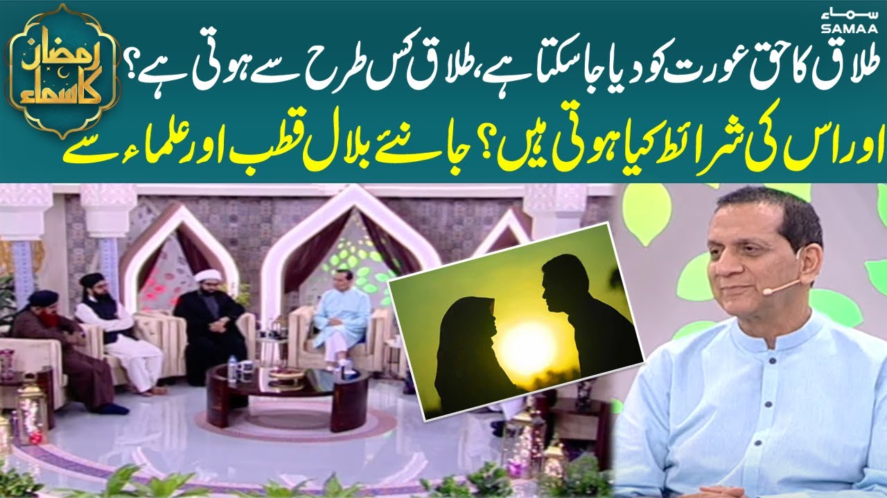 Talaq kis tarha hoti hai? - Kiya Aurat ko talaq ka haq hasil hai | Bilal Qutb | Sehri Transmission