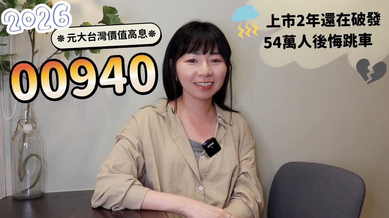 上市2年還在破發！00940當初號稱「月月領7萬」　54萬人後悔到底有多慘？（2026版）｜懶錢包LazyWallet
