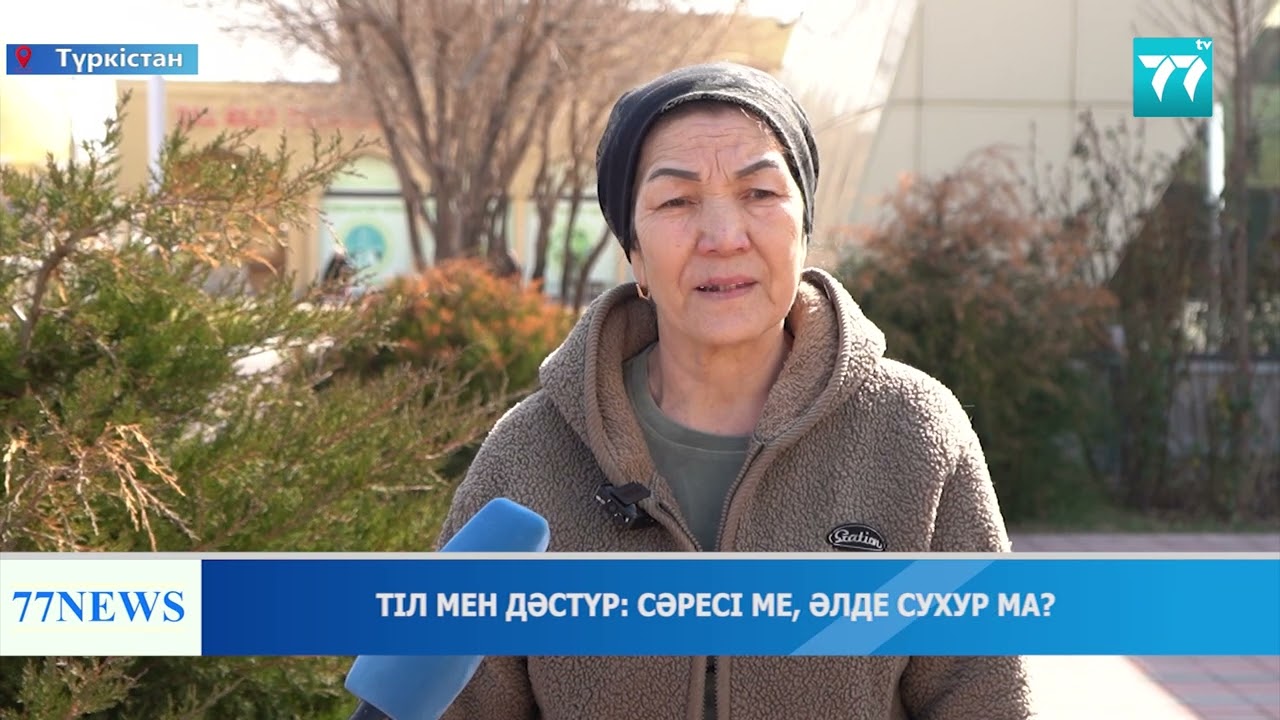 ТІЛ МЕН ДӘСТҮР: СӘРЕСІ МЕ, ӘЛДЕ СУХУР МА?