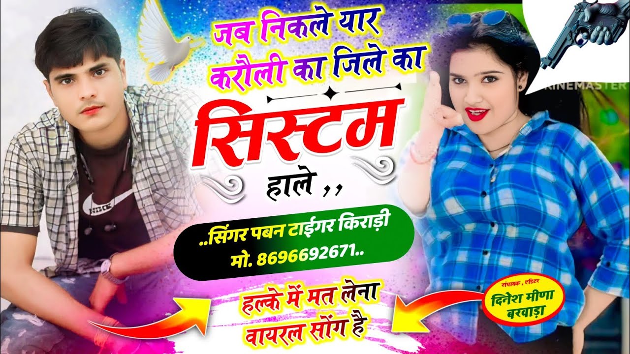 Singer pavan tiger जव निकले यार करौली जिले का सिस्टम हाले 