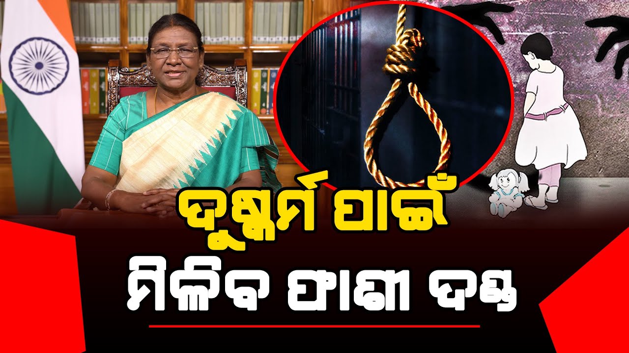 ଫାଶୀ ଦଣ୍ଡ ପାଇଁ ମିଳିଲା ରାଷ୍ଟ୍ରପତିଙ୍କ ସ୍ୱୀକୃତି l Satej News l Rape Accused l Maharashtra l India