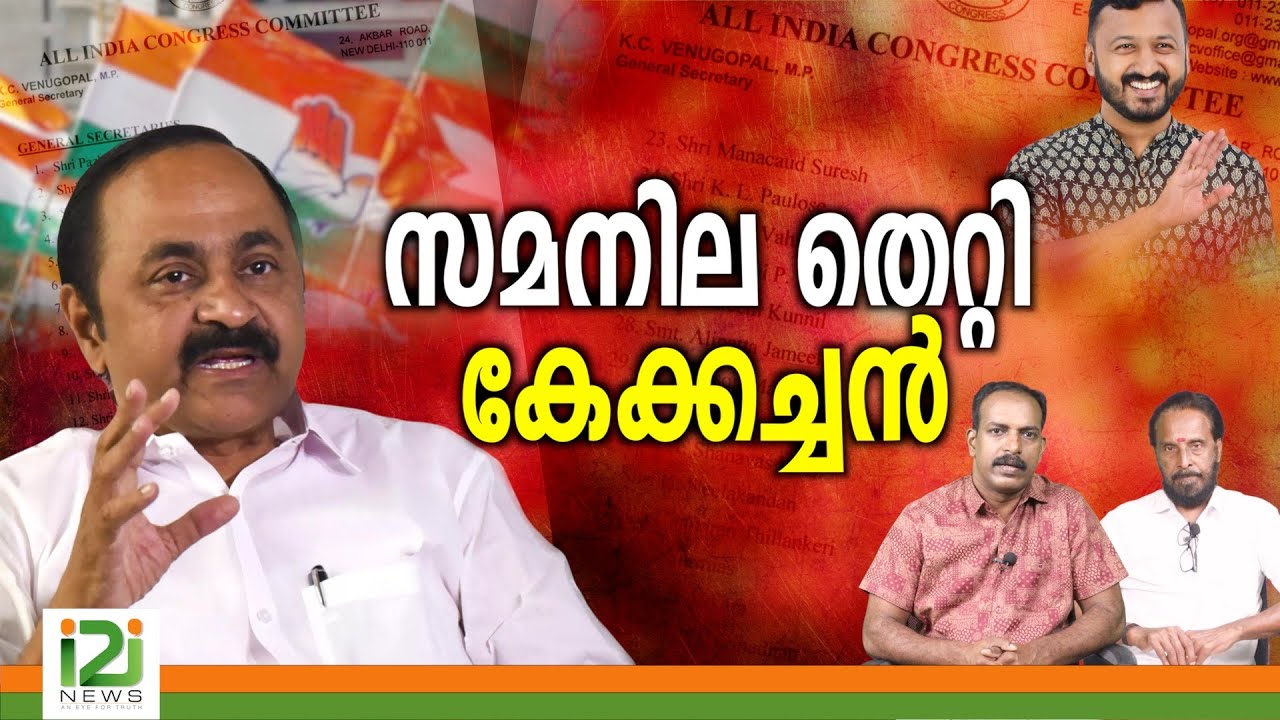 VD Satheesan | സമനില തെറ്റി കേക്കച്ചൻ