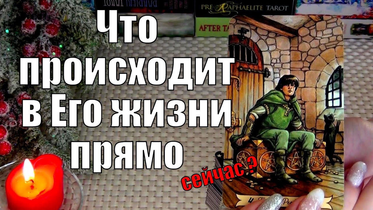 🤎ЧТО ПРОИСХОДИТ В ЕГО ЖИЗНИ ПРЯМО СЕЙЧАС? 🍀♥️ Гадание Таро