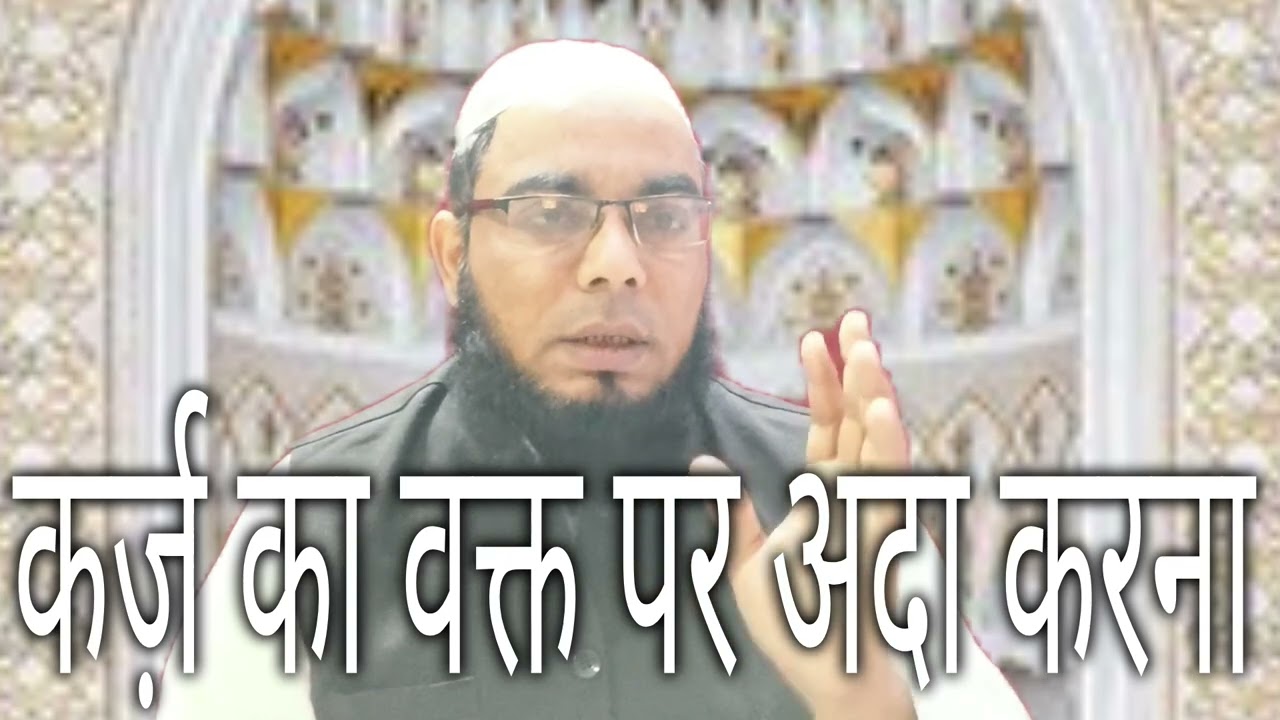कर्ज का वक्त पर अदा करना है/ मोहम्मद यूसुफ मिफताहि 