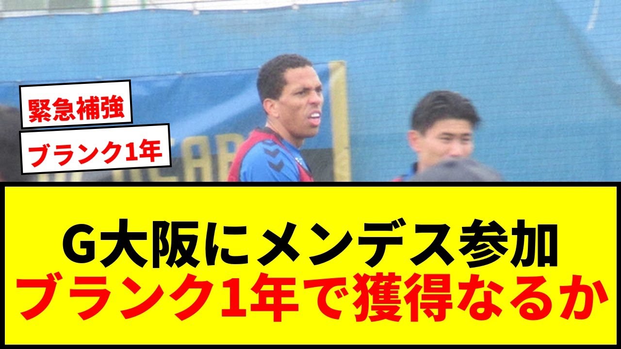 【速報】G大阪に元京都DFメンデスが練習参加！CB負傷離脱で緊急補強か？サポの反応は？