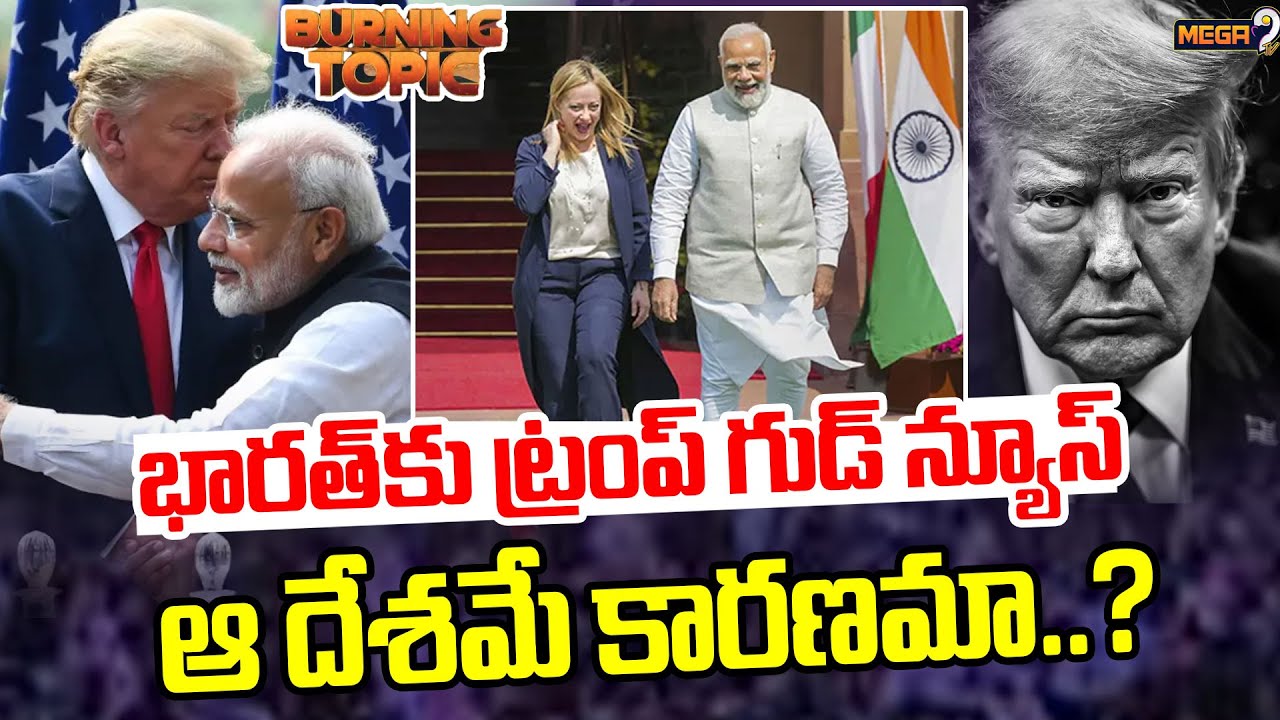 BURNING TOPIC :ఈయూ  భారత్‌ డీల్‌..|Trump's good news for India ?| Mega9tv