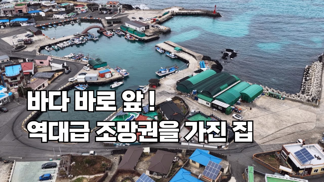 제주도 단독주택 | 바다 바로 앞! 역대급 조망권을 가진 집 | 나우제주공인중개사[토지, 주택, 타운하우스, 건물, 펜션, 매매 임대]
