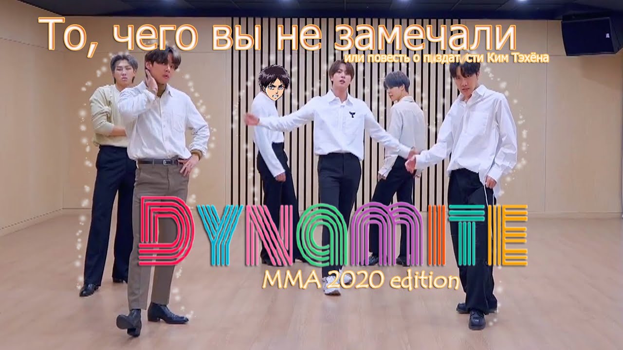 То, чего вы не замечали - BTS ( Dynamite  2020 MMA  ) Dance Break Practice