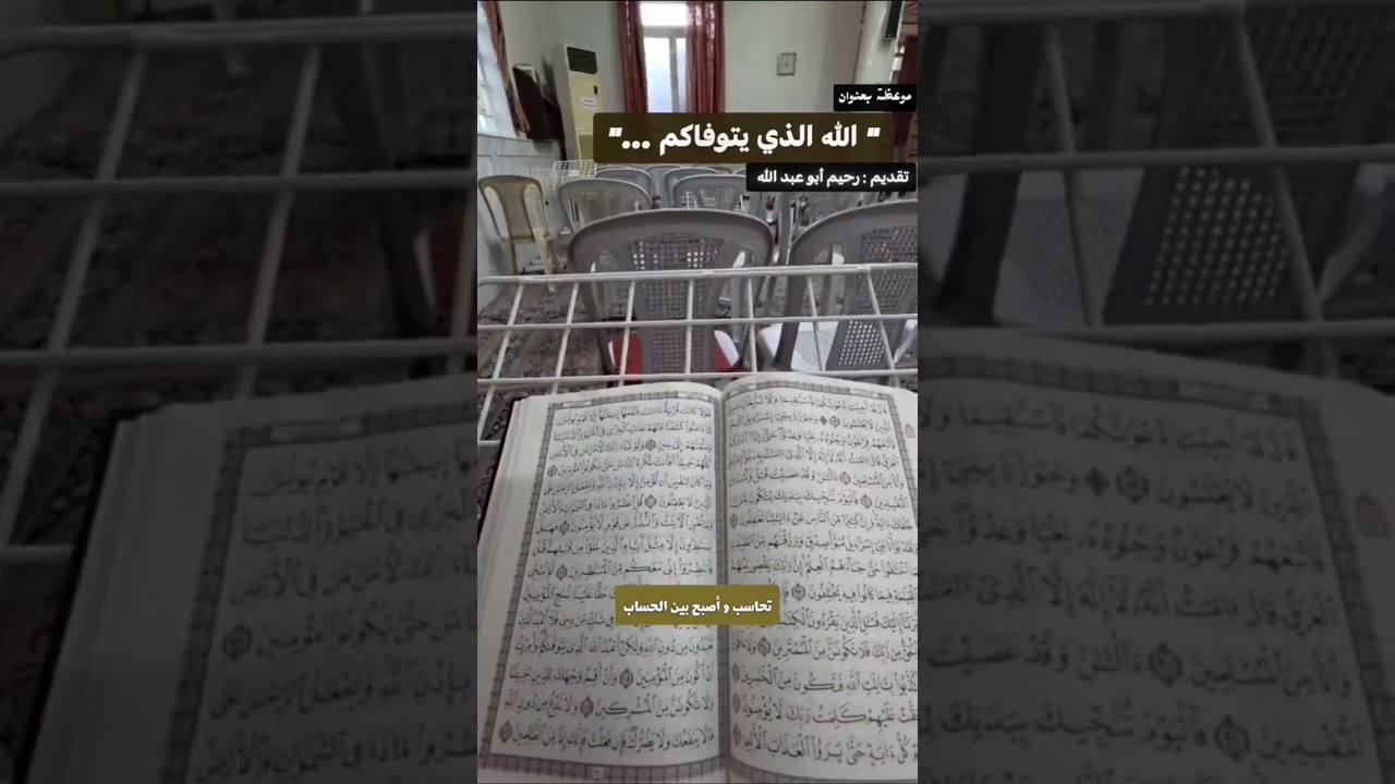 مع آي القرآن سنحيا  ( الله الذي يتوافكم ) 