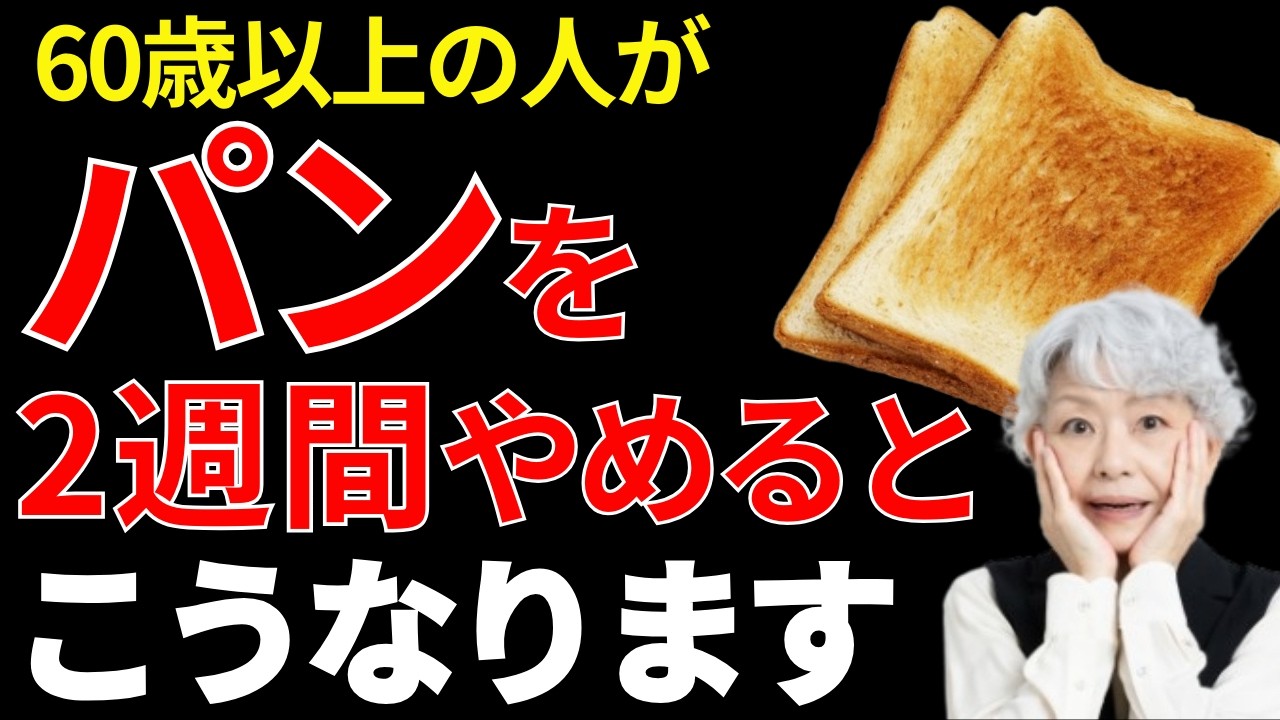 【高齢者必見】パンを2週間やめると体に起こる変化5選！特に注意したいパン・オススメのパンについても徹底解説