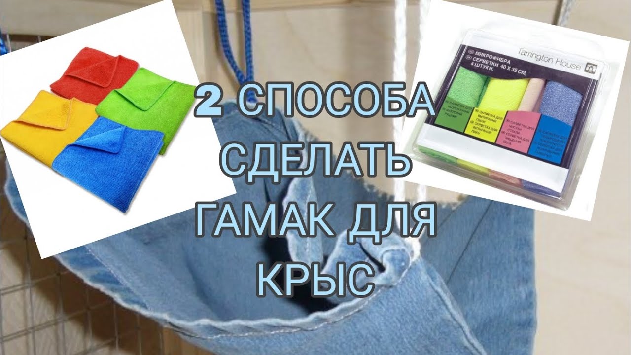 2 СПОСОБА СДЕЛАТЬ ГАМАК ДЛЯ КРЫС💗