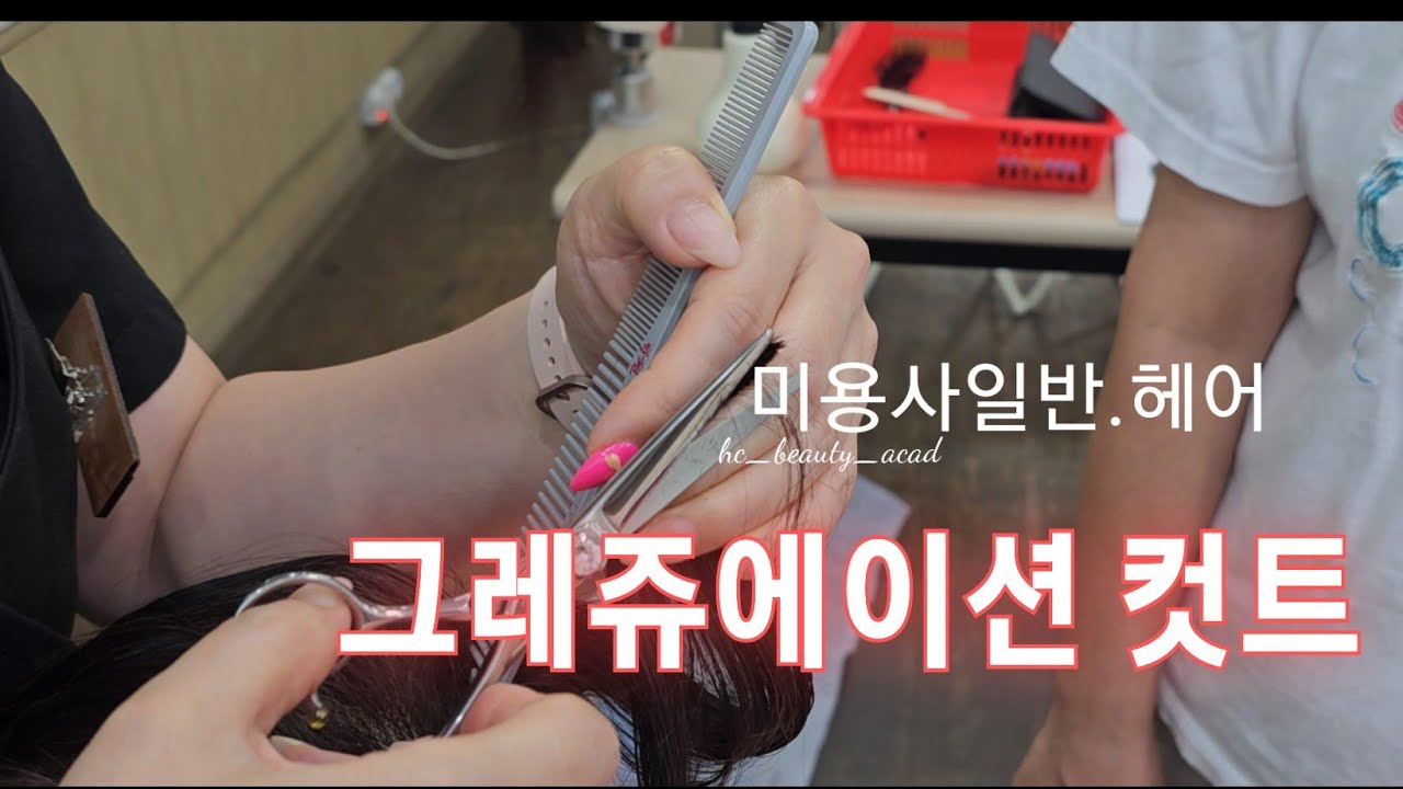 그레쥬에이션컷트_한번에 마스트하기