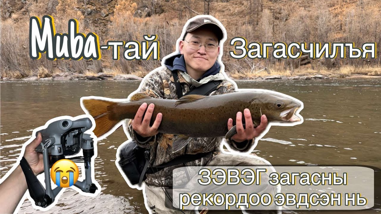 ЛАНЗГАР ЗЭВЭГ🫨+ Өвлийн нээлт🧊+ Тулбага🎣 /Muba-тай ЗАГАСЧИЛЪЯ😉/