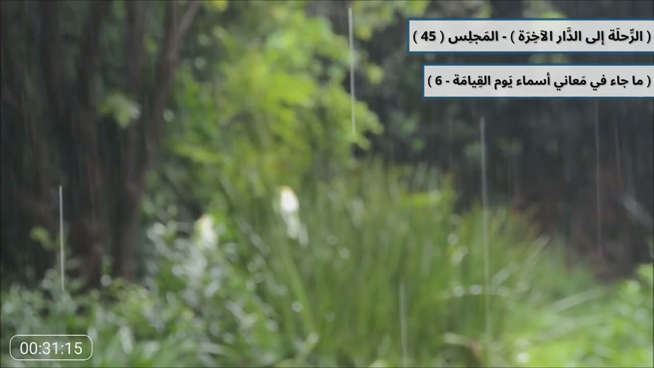 المَجلِس ( 45 ) - ما جاء في مَعاني أسماء يَوم القِيامَة - 6