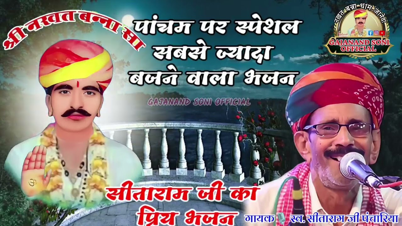 नखत बन्ना का भजन । सीताराम जी पंचारिया । nakhat bana ra bhajan । sitaram panchariya