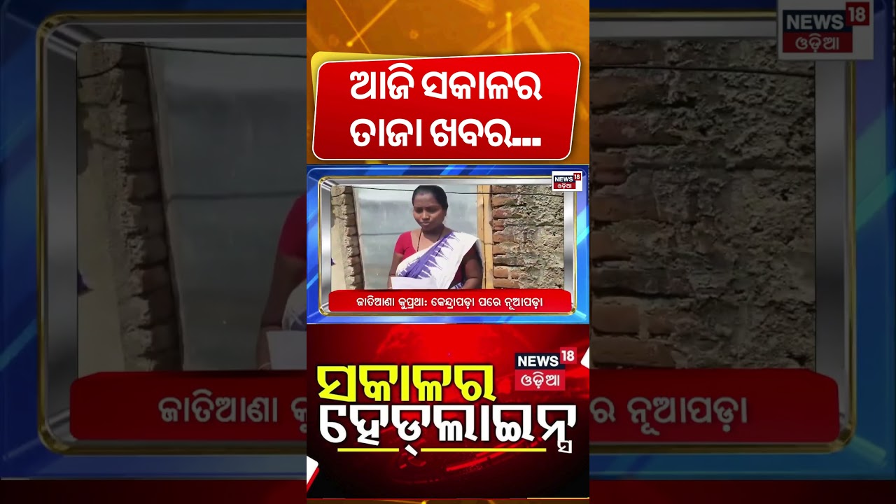 Top Headlines। 7AM Headlines | Matric Exam Starts | Cuttack Case | Iran America War | Odia News