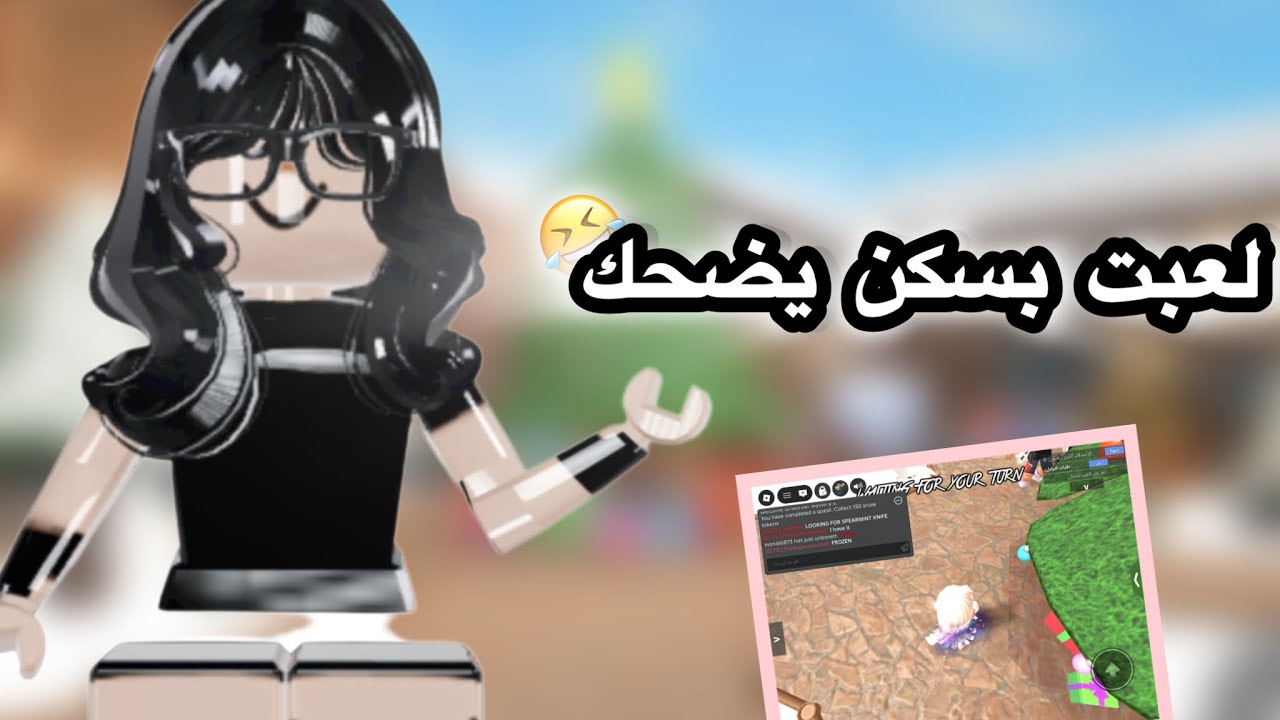 لعبت بسكن يضحك|.|ضحك مب طبيعي!😭👊🏻#roblox 