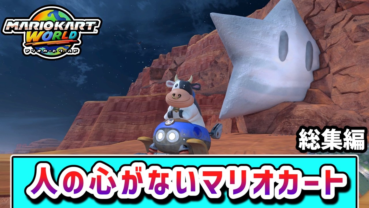【総集編】人の心がないマリオカート【ゆっくり実況】【マリオカートワールド】