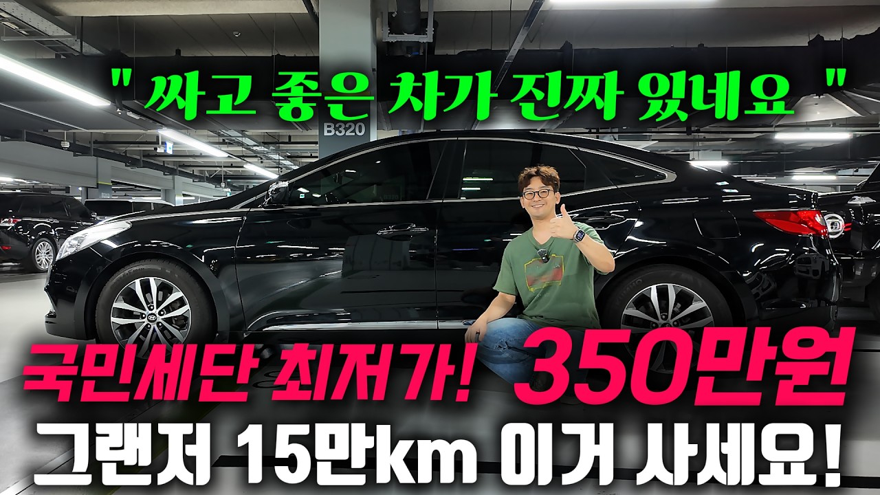 싸고 좋은차 진짜 여기 있습니다! 국민세단인데 가성비 너무 좋아 감탄했어요! 그랜저HG 중고차