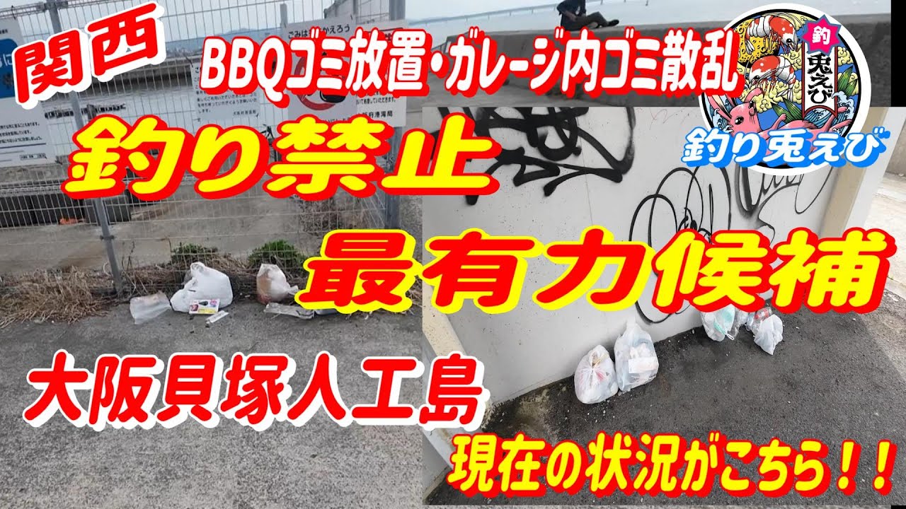 このままじゃ【閉鎖】されますよ！貝塚人工島BBQゴミ放置・ガレージがゴミ箱状態・