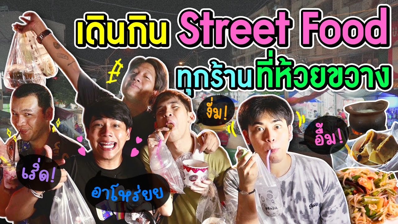 กะเทยเดินกินทุกร้าน ที่ห้วยขวางย่านไม่เคยหลับไหล!