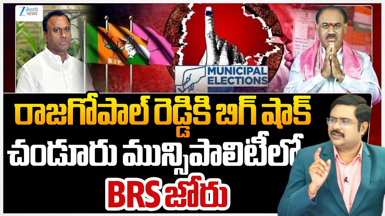 Big Shock To Rajagopal Reddy | Chandur Municipality | BRS | Reporters Report | #dnawithbharath | Zee