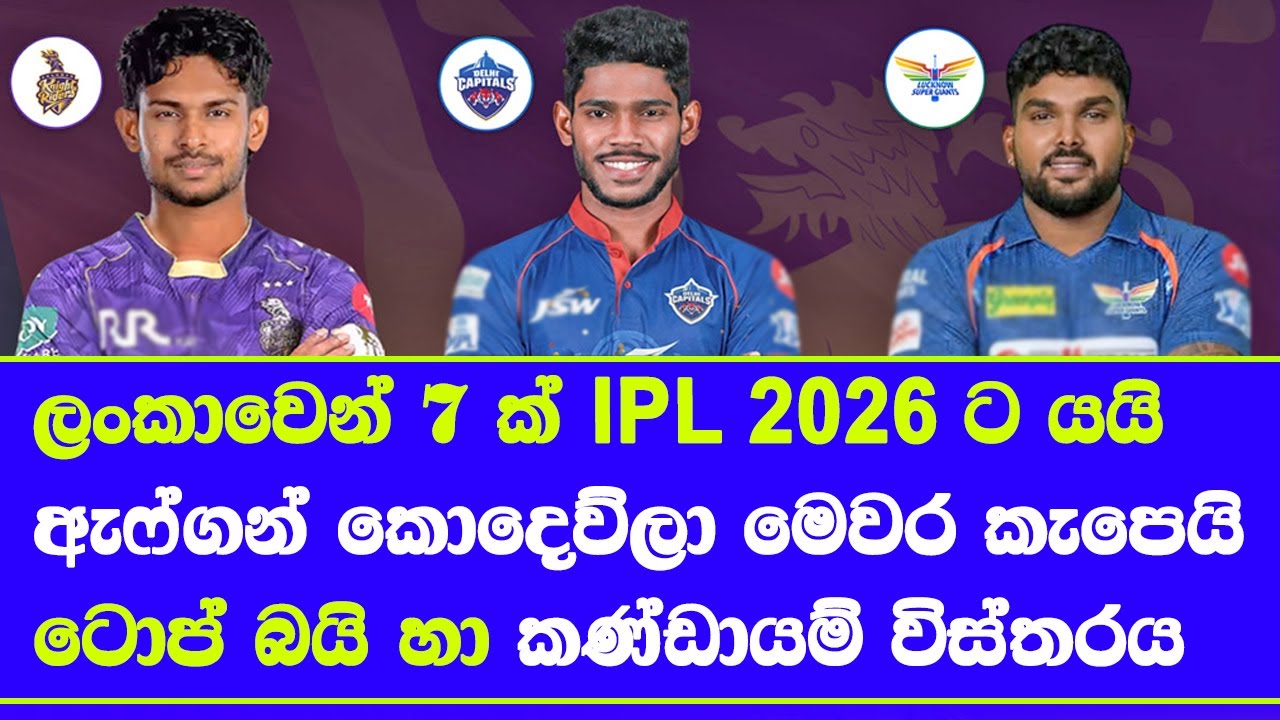 IPL Auction 2026 top buys sold & unsold sri  lankan players| IPL 2026 final squads