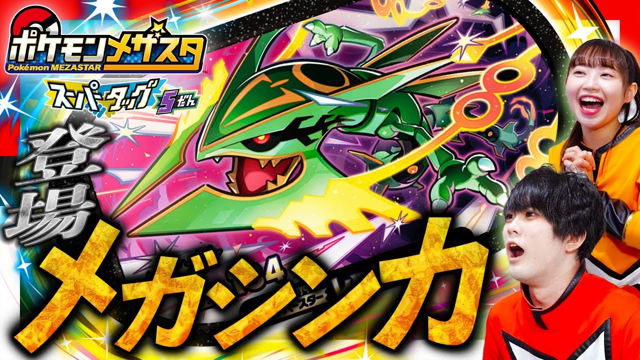 【公式】ついにメガレックウザがメザスタに登場！？メガレックウザのタグをメザして、今週も4/21(木)から始まるスーパータッグ5だんを先行体験！