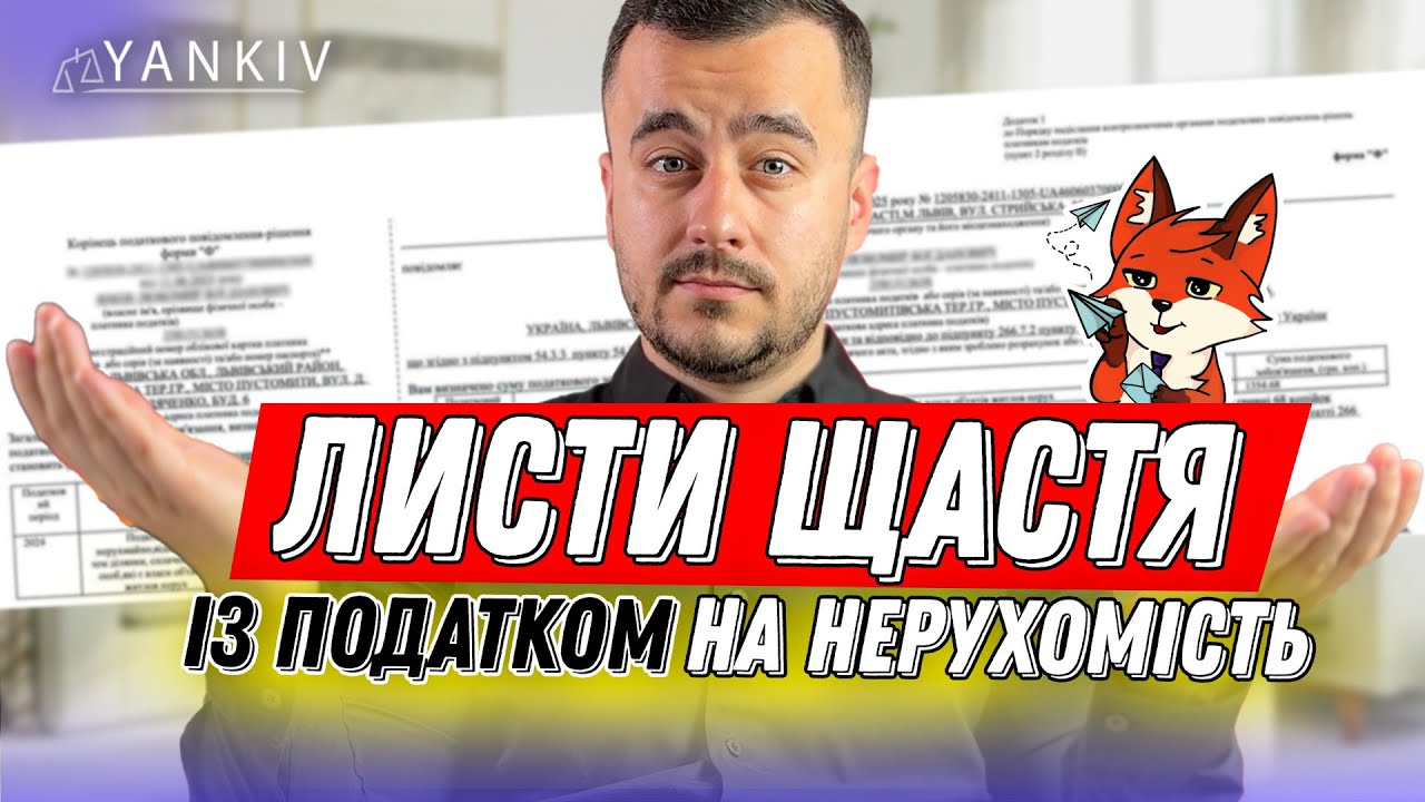Листи щастя із податком на НЕРУХОМЕ майно