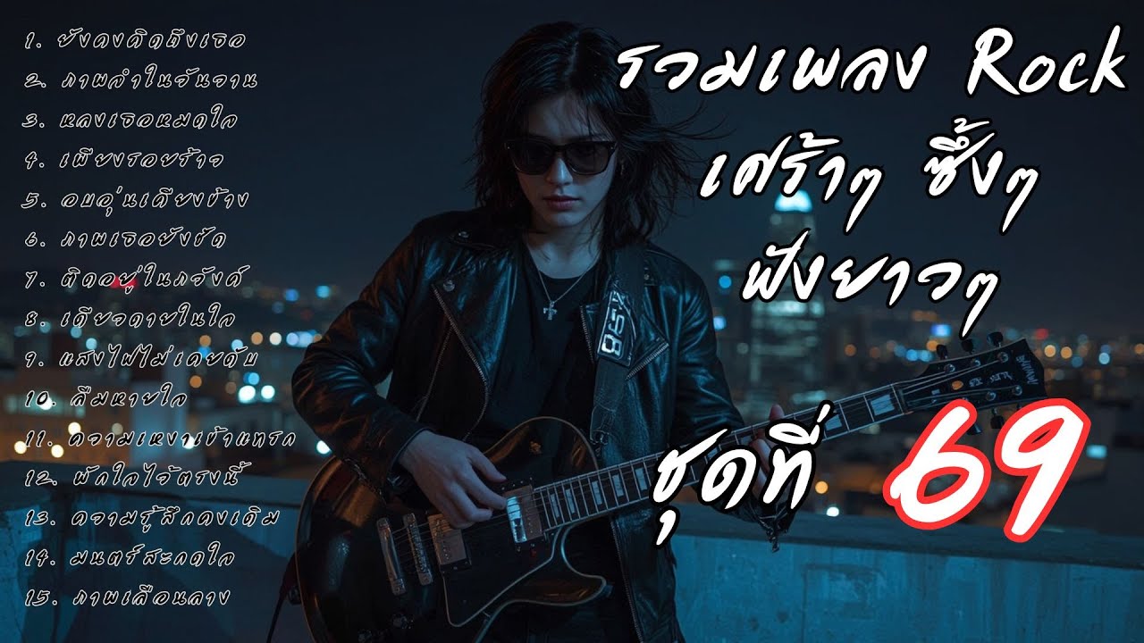 รวมเพลงร็อคเจ็บๆ ซึ้งๆ ฟังยาวๆ ต่อเนื่อง Vol.69 | ร็อคมั้ยจ๊ะ 🤘