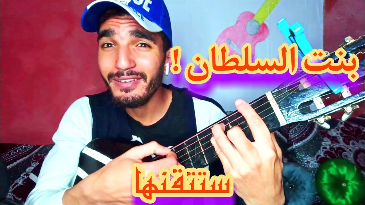تعليم أغنية - بنت السلطان جيتار |فريكلان